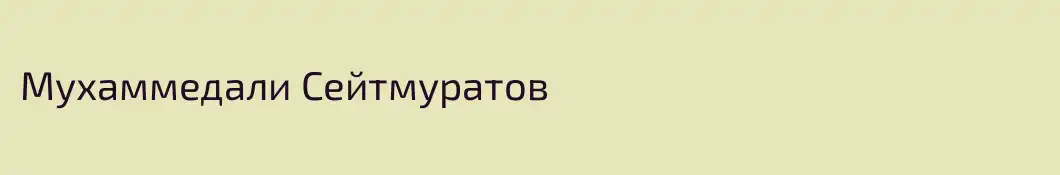 Мухаммедали Сейтмуратов